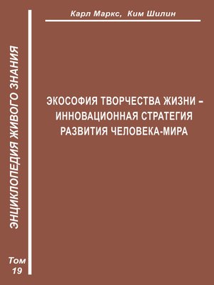 cover image of Экософия Творчества Жизни – инновационная стратегия человека-мира (Второе рождение К. Маркса – в России)